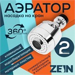 Аэратор ZEIN, регулировка потока, 2 режима, пластик, хром 9847903