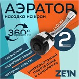 Аэратор ZEIN, регулировка потока, на гибком шланге, 170 мм, 2 режима, пластик, хром/черный 9847905