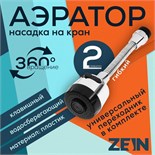 Аэратор ZEIN, регулировка потока, на гибком шланге, 190 мм, 2 режима, пластик, хром/черный 9847906