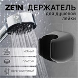Держатель для душевой лейки ZEIN Z119, нерегулируемый, черный 9931913