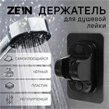 Держатель для душевой лейки ZEIN Z121, самоклеющейся, регулируемый, черный 9931937