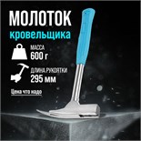 Молоток кровельщика ЛОМ, с металлической обрезиненной рукояткой, 600 г 1721816
