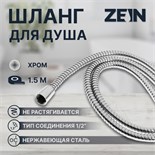 Душевой шланг ZEIN TDK002, 150 см, гайка металл, гайка пластик 1/2" 10383642