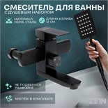 Смеситель для ванны ZEIN Z3837, однорычажный, душевой набор, черный 9932145
