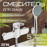 Смеситель для душа ZEIN Z4115, однорычажный, лейка 5 режимов, шланг, держатель, хром 10198209