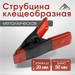 Струбцина клещеобразная ЛОМ, 2", металлическая, зажим до 20 мм, 50 мм 10121942