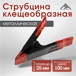 Струбцина клещеобразная ЛОМ, 4", металлическая, зажим до 25 мм, 100 мм 10121943