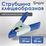 Струбцина усиленная клещеобразная ТУНДРА, 2", металлическая, зажим до 20 мм, 50 мм 10121945