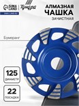 Чашка алмазная зачистная ТУНДРА, бумеранг, 125 х 22 мм 9935299