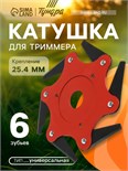 Катушка для триммера ТУНДРА, универсальная, посадка 25.4 мм, 6 зубьев 9946250