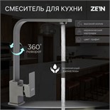 Смеситель для кухни ZEIN Z3764, однорычажный, высота излива 33 см, графит 9932072