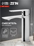 Смеситель для раковины ZEIN Z3778, однорычажный, высота излива 15 см, хром 9932086