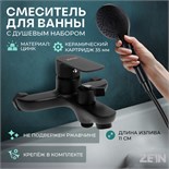 Смеситель для ванны ZEIN Z3852, однорычажный, душевой набор, лейка 5 режимов, черный 9932160