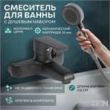 Смеситель для ванны ZEIN Z3856, однорычажный, душевой набор, лейка 5 режимов, графит 9932164