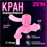 Кран водоразборный ZEIN, со штуцером, с плоской ручкой, PP, с шаровым механизмом, розовый 10070857