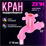 Кран водоразборный ZEIN, со штуцером, с крестовой ручкой, PP, розовый 10070858