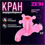 Кран водоразборный ZEIN, с крестовой ручкой, PP, с шаровым механизмом, розовый 10070859