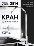 Кран для всех видов бытовых фильтров ZEIN К-04, 1/4", латунь, хром 10198193