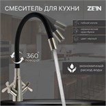 Смеситель для кухни ZEIN Z3730, двухвентильный, черный гибкий излив, корпус сатин 9932038