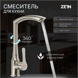 Смеситель для кухни ZEIN Z3734, однорычажный, высота излива 27 см, сатин 9932042