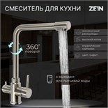 Смеситель для кухни ZEIN Z3737, с выходом под фильтрованную воду, высота излива 31 см, сатин 9932045