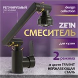 Смеситель для кухни ZEIN Z3746, однорычажный, высота регулируемая, аэратор 2 режима, графит 9932054
