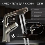 Смеситель для кухни ZEIN Z3781, вытяжной излив регулировка высоты 18-25 см, аэратор 2 режима 9932089