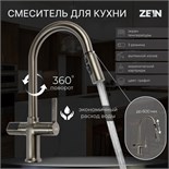 Смеситель для кухни ZEIN Z3783, экран температуры, вытяжной излив, высота 23 см, 2 режима 9932091
