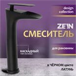 Смеситель для раковины ZEIN Z3819, однорычажный, каскадный излив высотой 22 см, черный 9932127