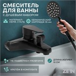 Смеситель для ванны ZEIN Z3835, однорычажный, душевой набор, черный 9932143