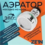 Аэратор ZEIN Z3632-2, поворотный, на шарнире, с зеленым вентилятором, хром/прозрачный 10500488