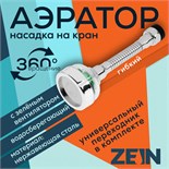 Аэратор ZEIN Z3633-2, на гибком шланге, с зеленым вентилятором 10500489