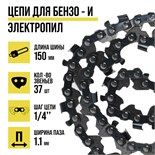 Цепь для бензопилы ТУНДРА, 6", 150 мм, ширина паза 1.1 мм, шаг 1/4", 37 звеньев 9923347