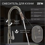 Смеситель для кухни ZEIN Z3780, однорычажный, вытяжной излив, аэратор 2 режима, графит 9932088
