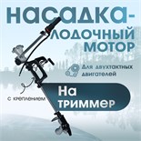 Насадка на триммер ТУНДРА, лодочный мотор, с креплением, для 2Т двигателей 9937001