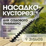 Насадка на триммер ТУНДРА, кусторез, 440 мм, посадочное место 26 мм, шкив 9 зубьев 9937003