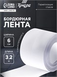 Лента бордюрная ТУНДРА, для ванны и раковины, самоклеящаяся, белая, 60 мм х 3.2 м 10226595