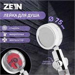 Лейка для душа ZEIN Z4088, микроточки, кнопка "стоп", вентилятор, спираль, красный/хром 10198187