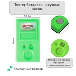 Тестер батареек наручных часов, 10 х 5,5 х 3 см 10445295