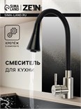 Смеситель для кухни ZEIN Z3425, силиконовый излив, картридж 35 мм, нерж. сталь, черный/сатин 9855522