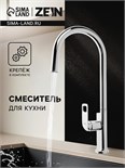 Смеситель для кухни ZEIN Z3784, однорычажный, вытяжной излив, аэратор 2 режима, хром 9932092