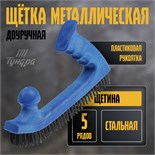 Щетка металлическая двуручная ТУНДРА, пластиковая рукоятка, 5-рядная, стальная щетина 10444889