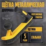Щетка металлическая двуручная ТУНДРА, двухкомпонентная рукоятка, 5-рядная, стальная щетина 10444891