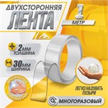 Двусторонняя самоклеящаяся лента ЛОМ, 2х30 мм х 1 м 10429139