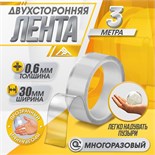 Двусторонняя самоклеящаяся лента ЛОМ, 0,6х30 мм х 3 м 10429143