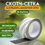 Клейкая лента для ремонта москитной сетки 10 см х 2 м 10574964