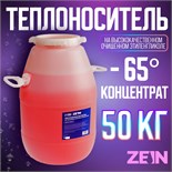 Теплоноситель ZEIN - 65, основа моноэтиленгликоль, 50 кг 10659017