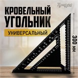 Универсальный кровельный угольник ТУНДРА, алюминий, с внутренней шкалой, 300 мм 10419768