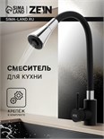 Смеситель для кухни ZEIN Z3403, силиконовый излив, картридж 40 мм, двухрежимный аэратор 9847920
