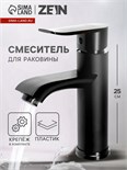 Смеситель для раковины ZEIN Z3717, однорычажный, длина излива 12 см, пластик, черный 9932025